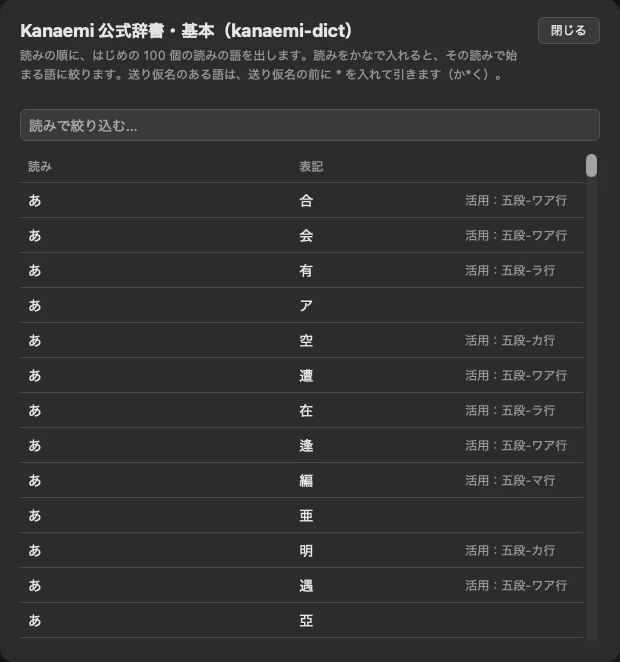 公式辞書・基本の語を、読みと表記と活用の型の一覧で見ている画面。上に読みで絞り込む欄がある