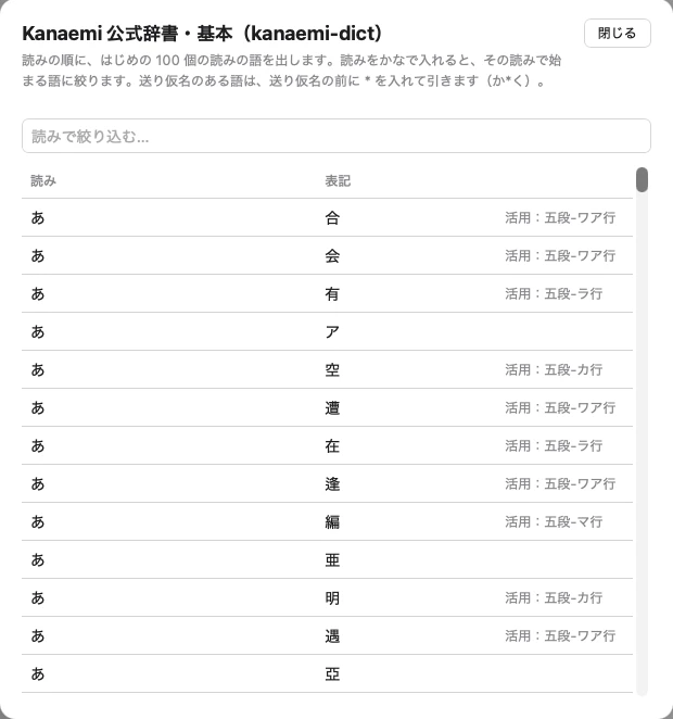 公式辞書・基本の語を、読みと表記と活用の型の一覧で見ている画面。上に読みで絞り込む欄がある