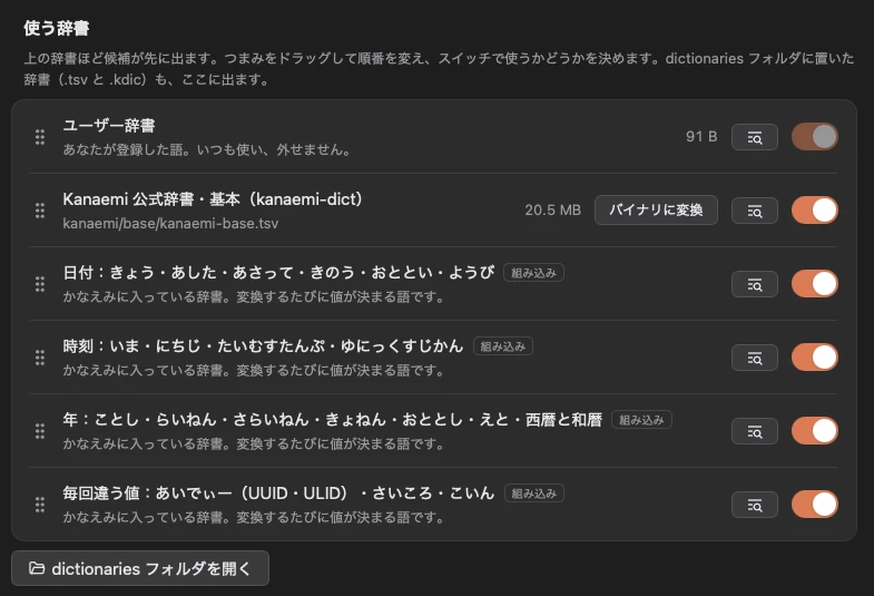 「辞書」の画面の「使う辞書」。ユーザー辞書、公式辞書・基本、組み込みの日付・時刻・年・毎回違う値の辞書が並び、それぞれに使うかどうかのスイッチと、語を見るボタンがある