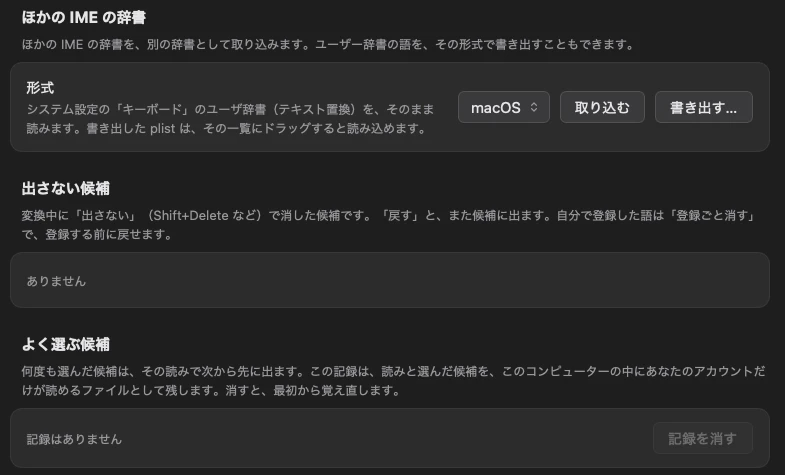 「辞書」の画面の下のほう。「ほかの IME の辞書」で形式を選んで取り込み・書き出しでき、その下に「出さない候補」と「よく選ぶ候補」の記録を消すボタンがある