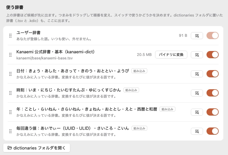 「辞書」の画面の「使う辞書」。ユーザー辞書、公式辞書・基本、組み込みの日付・時刻・年・毎回違う値の辞書が並び、それぞれに使うかどうかのスイッチと、語を見るボタンがある