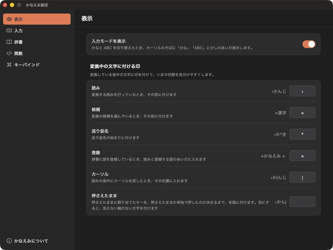 設定アプリの「表示」の画面。左に「表示」「入力」「辞書」「関数」「キーバインド」が並び、右に入力モードの表示の切り替えと、変換中の文字に付ける印の設定が並ぶ