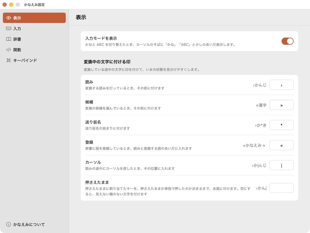 設定アプリの「表示」の画面。左に「表示」「入力」「辞書」「関数」「キーバインド」が並び、右に入力モードの表示の切り替えと、変換中の文字に付ける印の設定が並ぶ