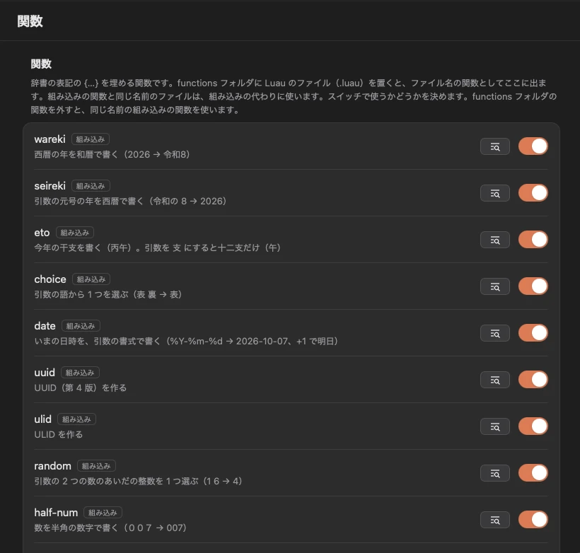 「関数」の画面。wareki・seireki・eto などの組み込みの関数が説明つきで並び、それぞれに使うかどうかのスイッチと、中身を見るボタンがある