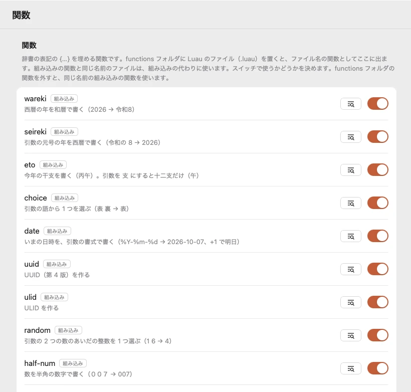 「関数」の画面。wareki・seireki・eto などの組み込みの関数が説明つきで並び、それぞれに使うかどうかのスイッチと、中身を見るボタンがある