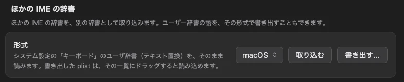 「辞書」の画面の「ほかの IME の辞書」。形式(macOS など)を選んで「取り込む」「書き出す…」を押す