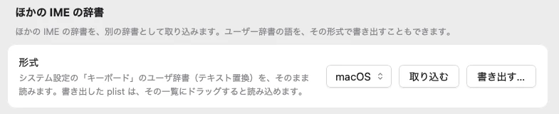 「辞書」の画面の「ほかの IME の辞書」。形式(macOS など)を選んで「取り込む」「書き出す…」を押す