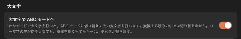 「入力」の画面の「大文字」にある「大文字で ABC モードへ」のスイッチ