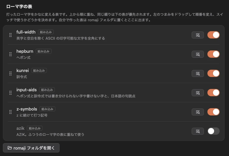 「入力」の画面。重ねて使うローマ字の表(full-width・hepburn・kunrei・input-aids・z-symbols・azik)が並び、使うかどうかと重ねる順を変えられる