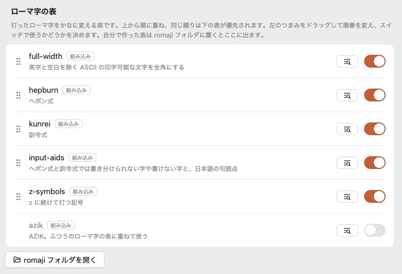 「入力」の画面。重ねて使うローマ字の表(full-width・hepburn・kunrei・input-aids・z-symbols・azik)が並び、使うかどうかと重ねる順を変えられる