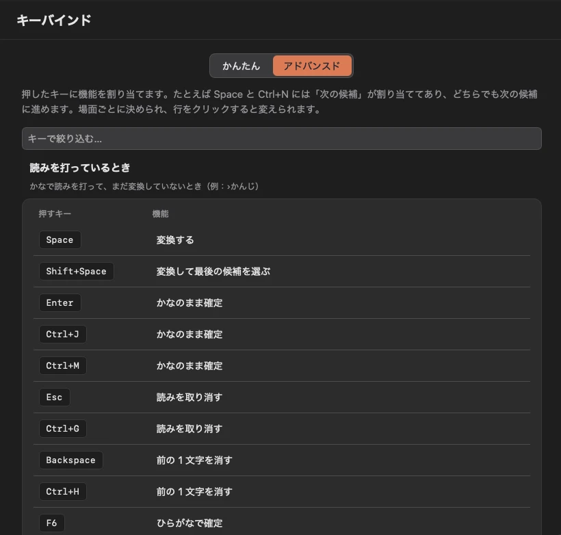 「キーバインド」の「アドバンスド」。読みを打っているときの場面で、押すキーと機能の組が一覧で並ぶ