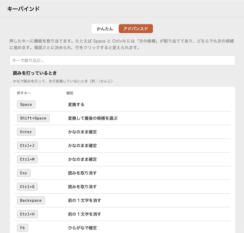 「キーバインド」の「アドバンスド」。読みを打っているときの場面で、押すキーと機能の組が一覧で並ぶ