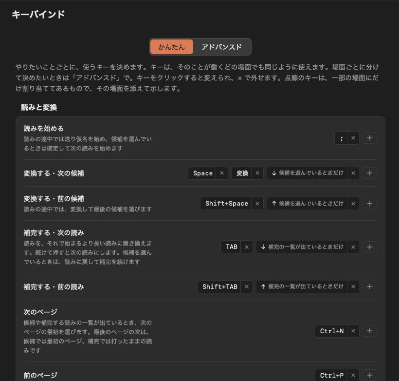 「キーバインド」の「かんたん」。読みを始める、変換する・次の候補、補完するなど、やりたいことごとに割り当てたキーが並び、キーを足したり外したりできる