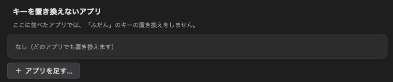 「キーバインド」の画面の「キーを置き換えないアプリ」。並べたアプリでは、ふだんのキーの置き換えをしない。下に「アプリを足す…」のボタンがある