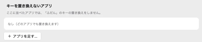 「キーバインド」の画面の「キーを置き換えないアプリ」。並べたアプリでは、ふだんのキーの置き換えをしない。下に「アプリを足す…」のボタンがある