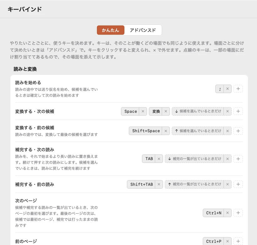 「キーバインド」の「かんたん」。読みを始める、変換する・次の候補、補完するなど、やりたいことごとに割り当てたキーが並び、キーを足したり外したりできる