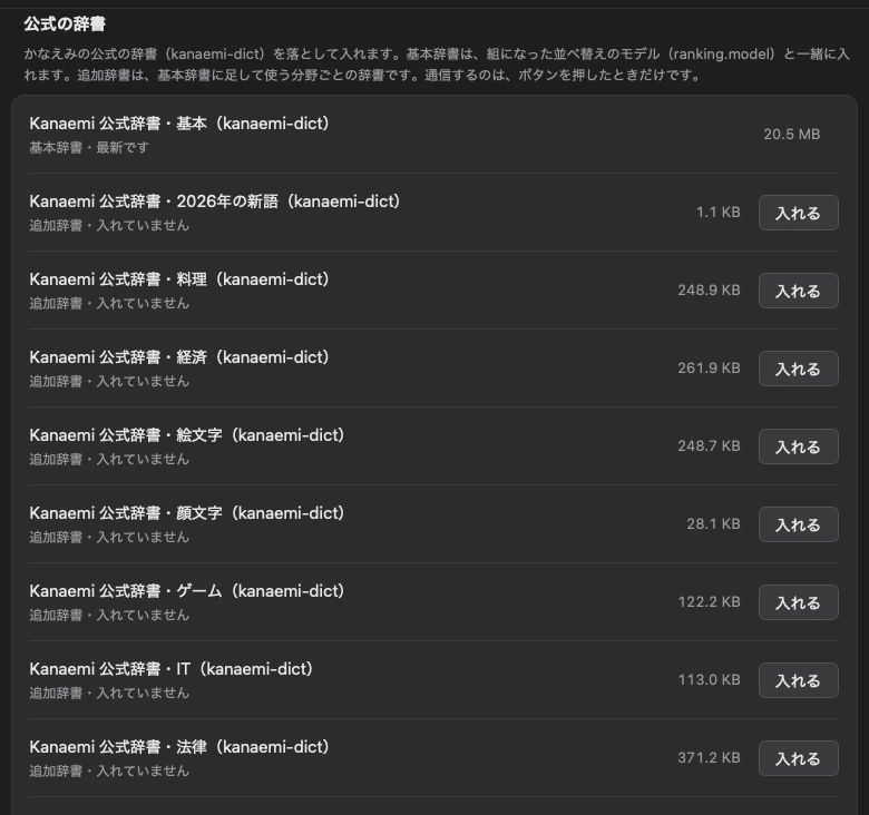 「辞書」の画面の「公式の辞書」で「最新の版を確かめる」を押したあと。基本辞書は「最新です」、追加辞書は「入れていません」と出て、それぞれに「入れる」ボタンがある