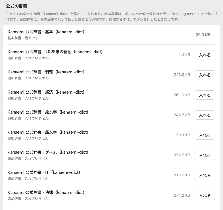 「辞書」の画面の「公式の辞書」で「最新の版を確かめる」を押したあと。基本辞書は「最新です」、追加辞書は「入れていません」と出て、それぞれに「入れる」ボタンがある