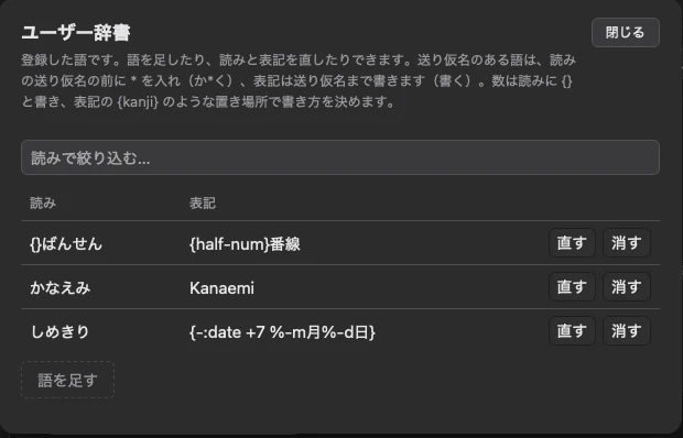 ユーザー辞書の画面。登録した語が読みと表記で並び、語ごとに「直す」「消す」、下に「語を足す」のボタンがある