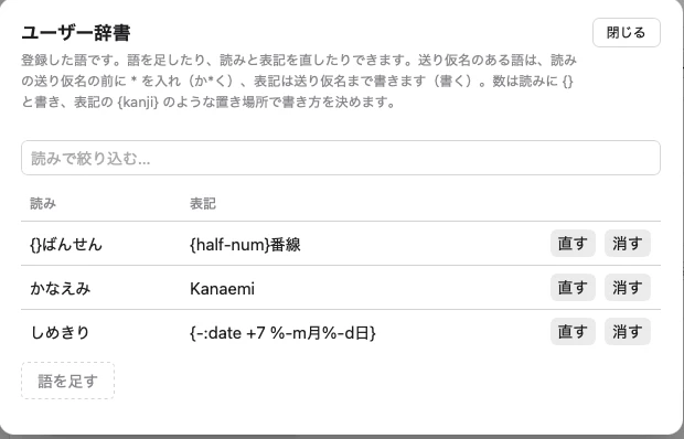 ユーザー辞書の画面。登録した語が読みと表記で並び、語ごとに「直す」「消す」、下に「語を足す」のボタンがある
